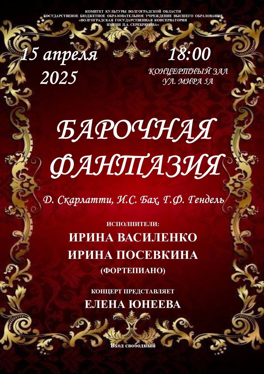 Барочная фантазия