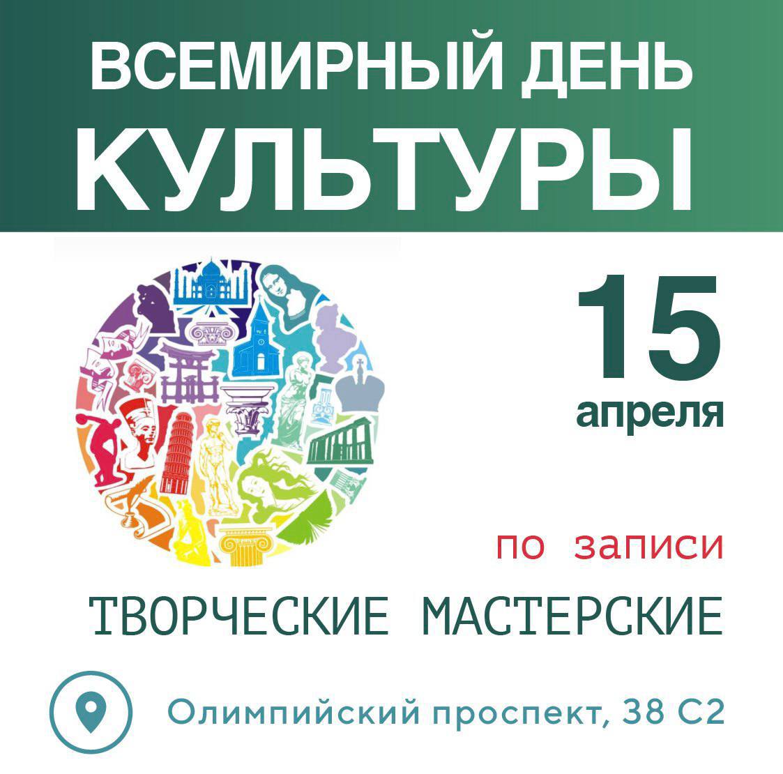 Всемирный день культуры