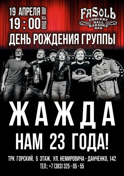 День Рождения группы ЖАЖДА