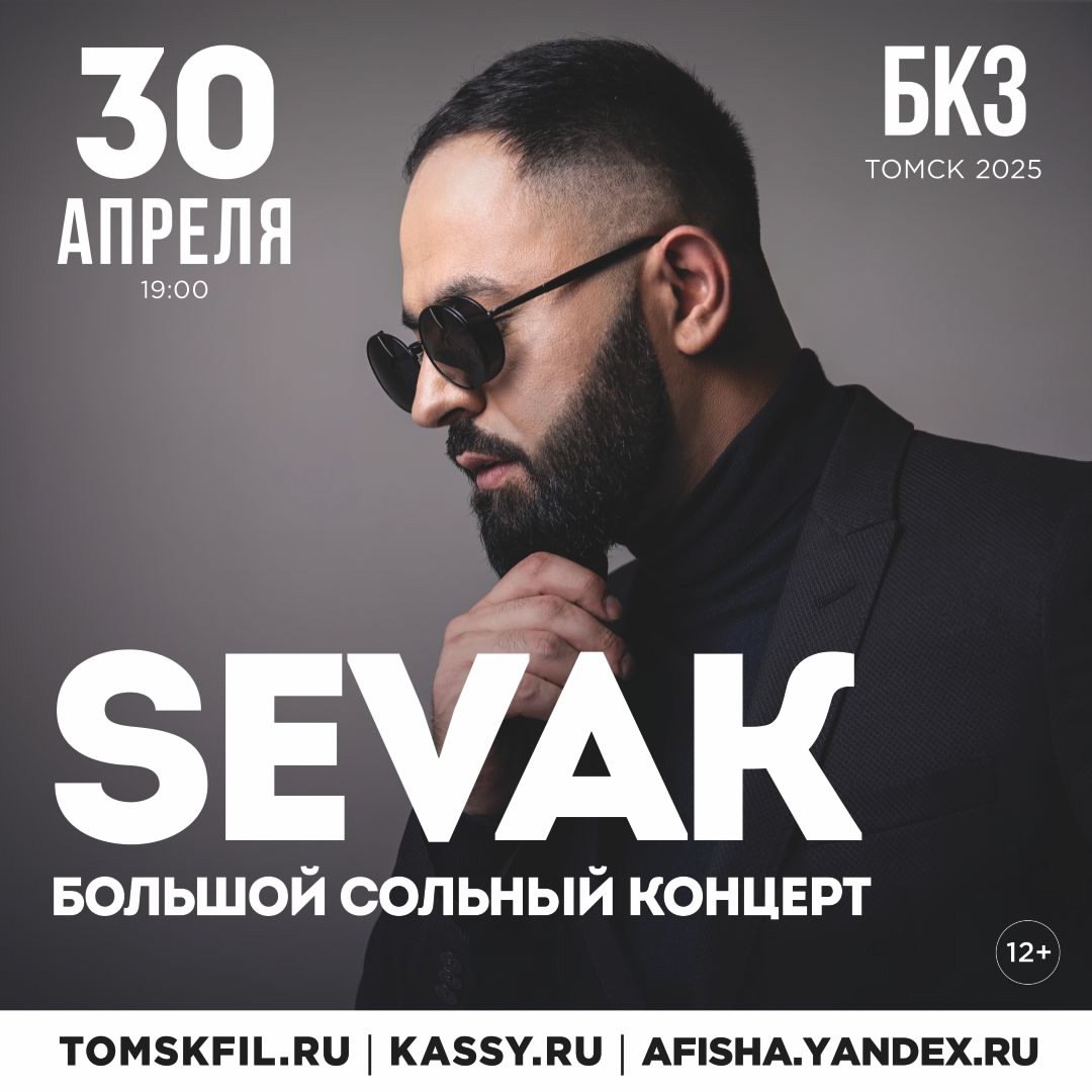 SEVAK Большой сольный концерт