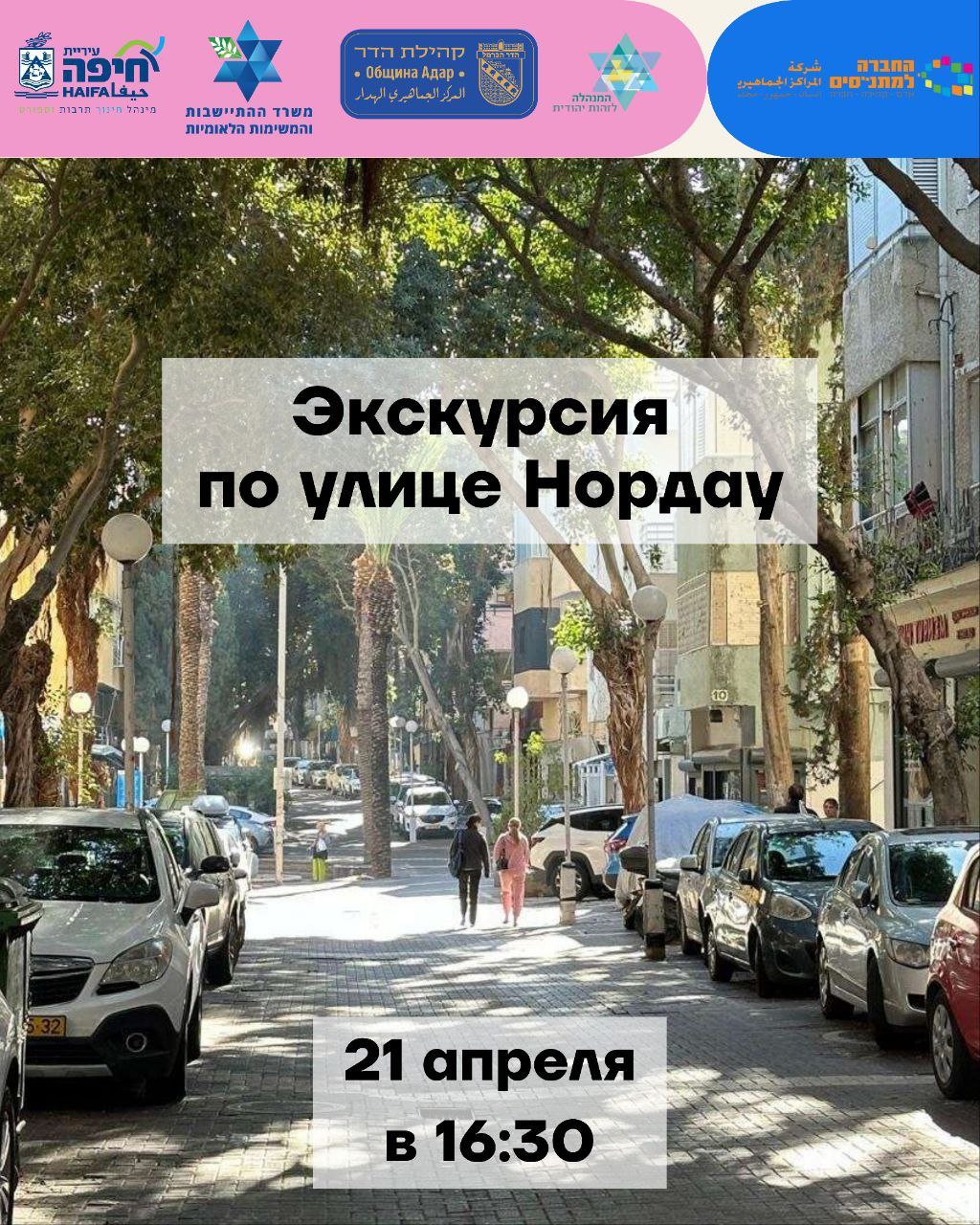 Экскурсия по улице Нордау