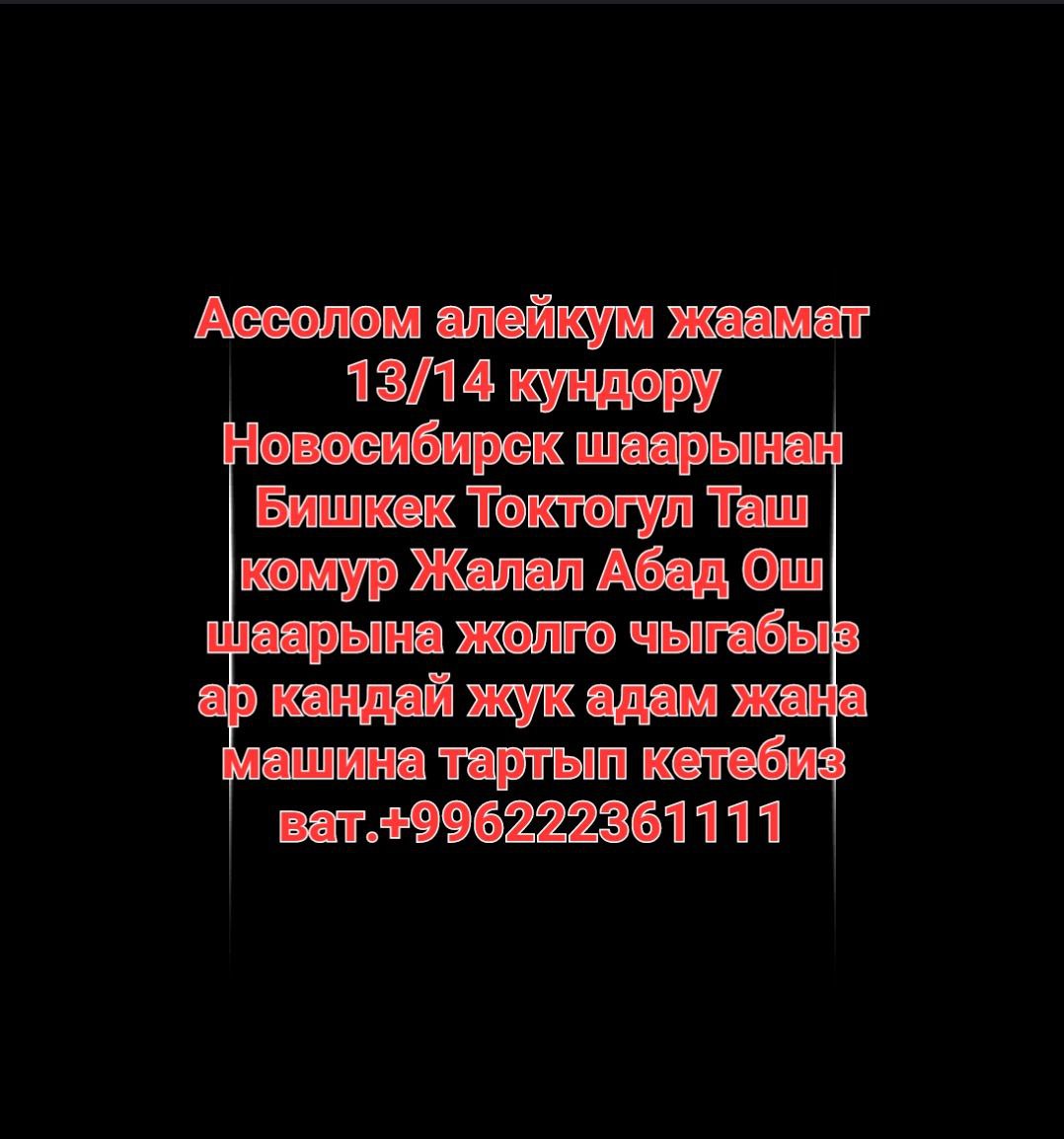Бишкек Шокт@гул Шаш КОМур Жалал Абад Ош шаарыша жолго ЧыгабЫЗ