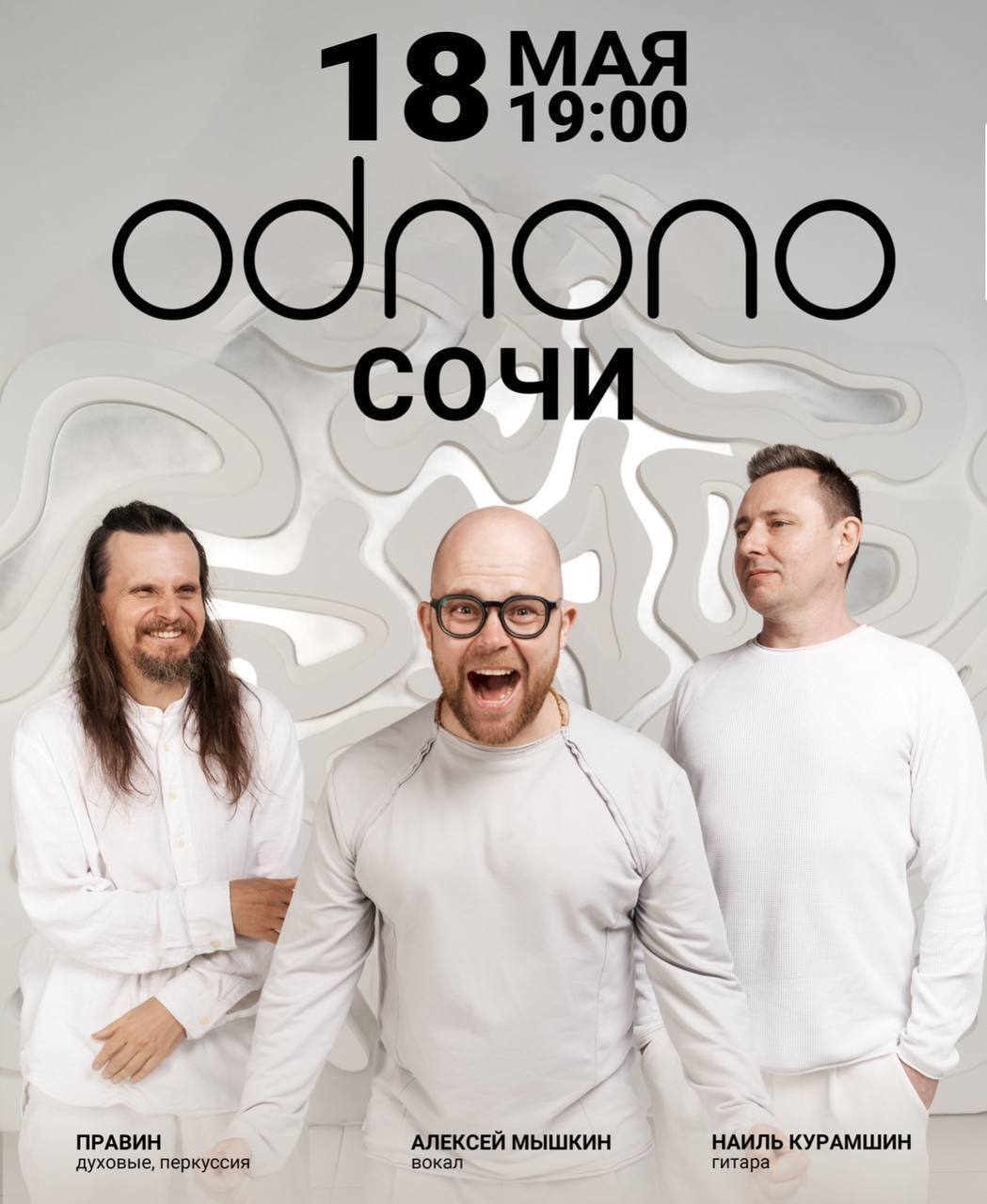 Концерт ODNONO