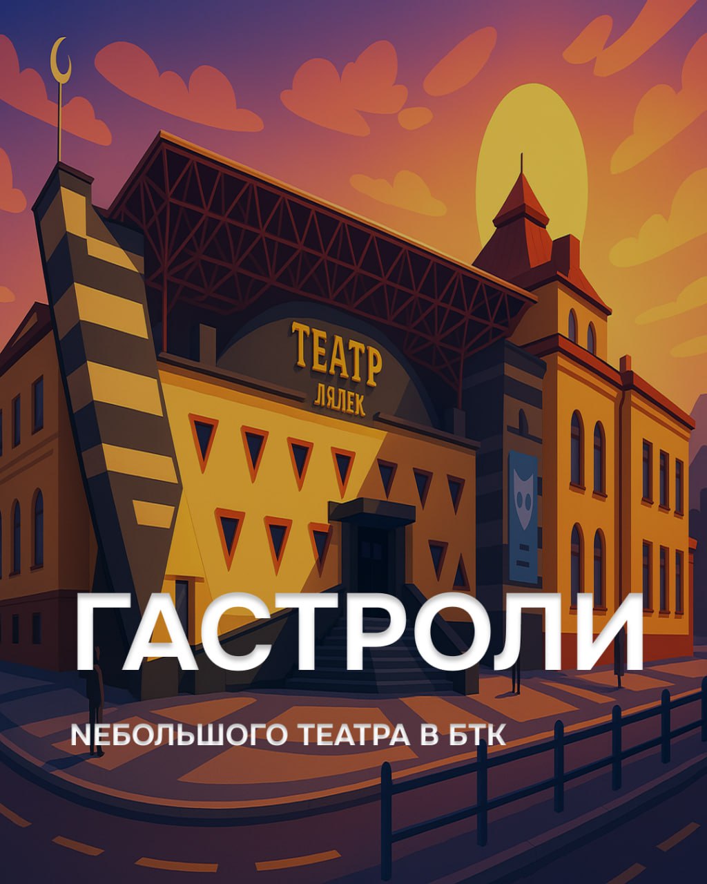 Гастроли в Бресте