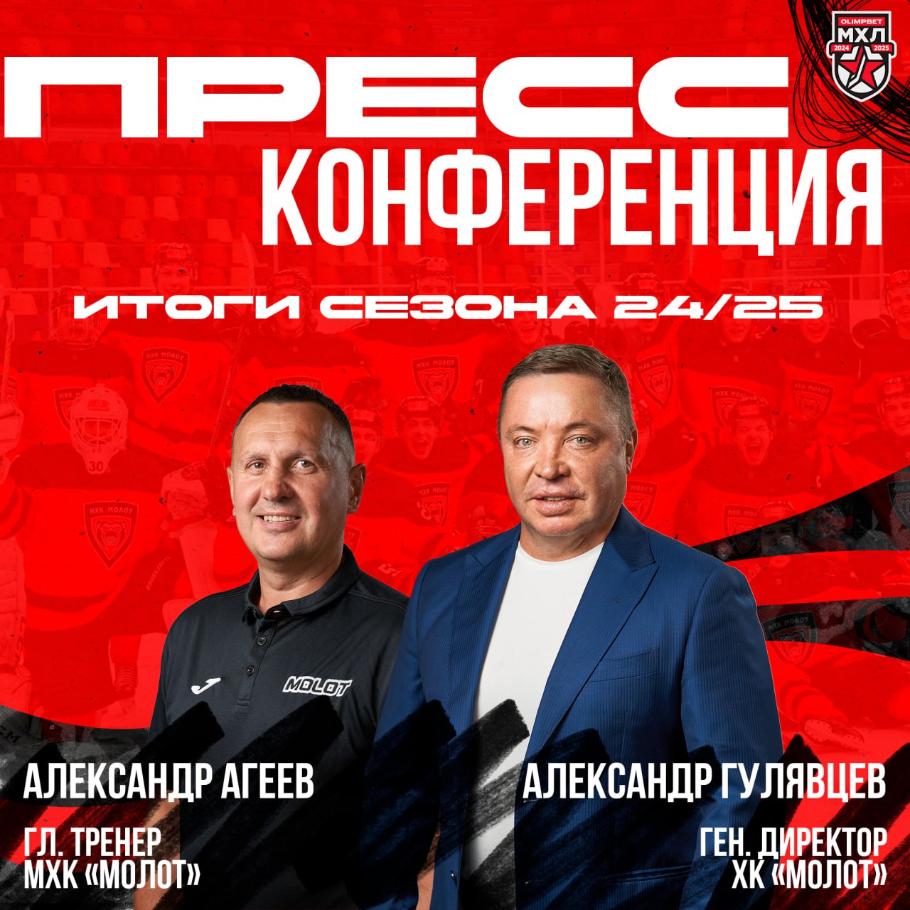 Пресс-конференция с участием генерального директора ХК «Молот» Александра Гулявцева и главного тренера МХК «Молот» Александра Агеева по итогам сезона 2024/2025 Чемпионата OLIMPBET МХЛ!