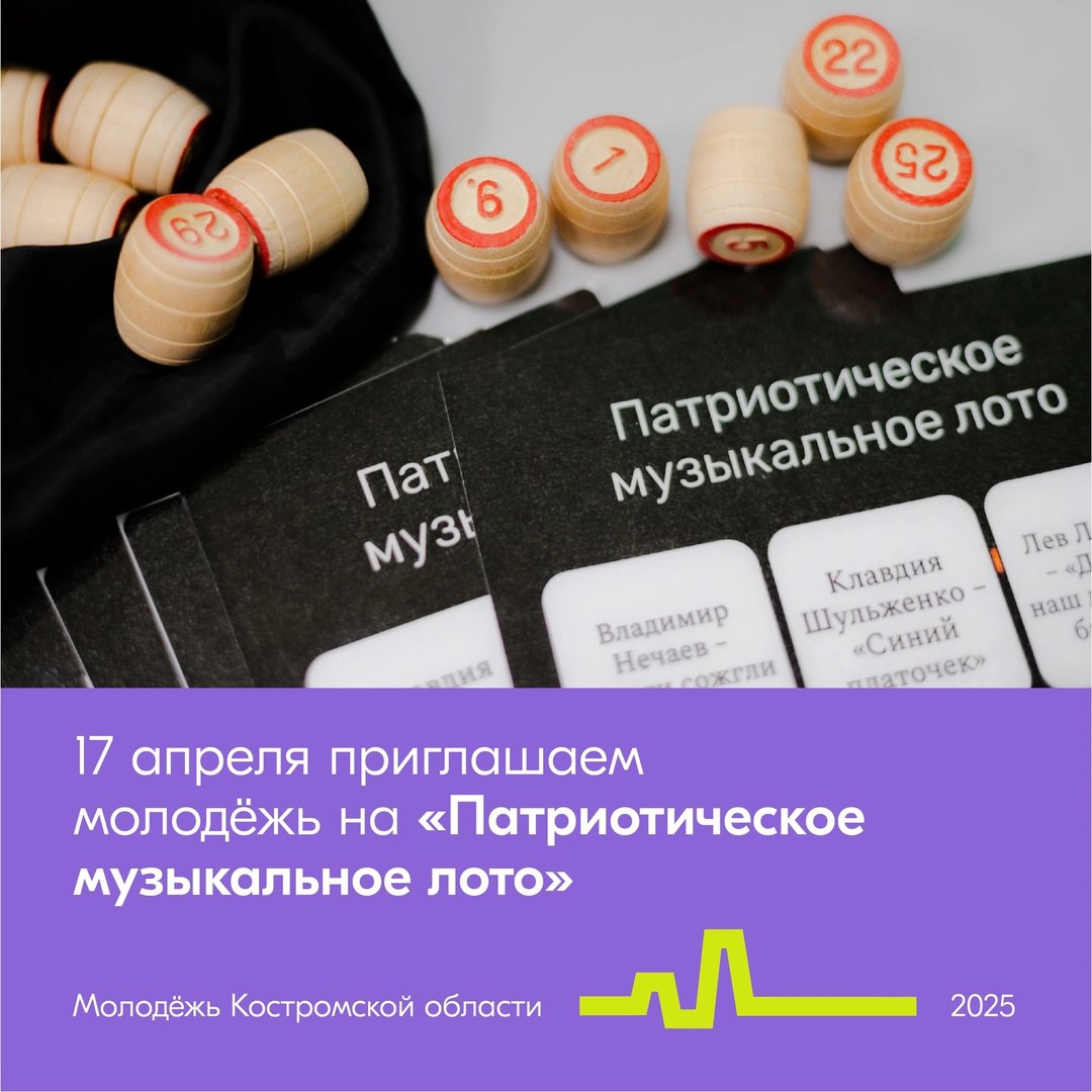 Музыкального лото для молодежи, посвященное 80-летию Великой Победы