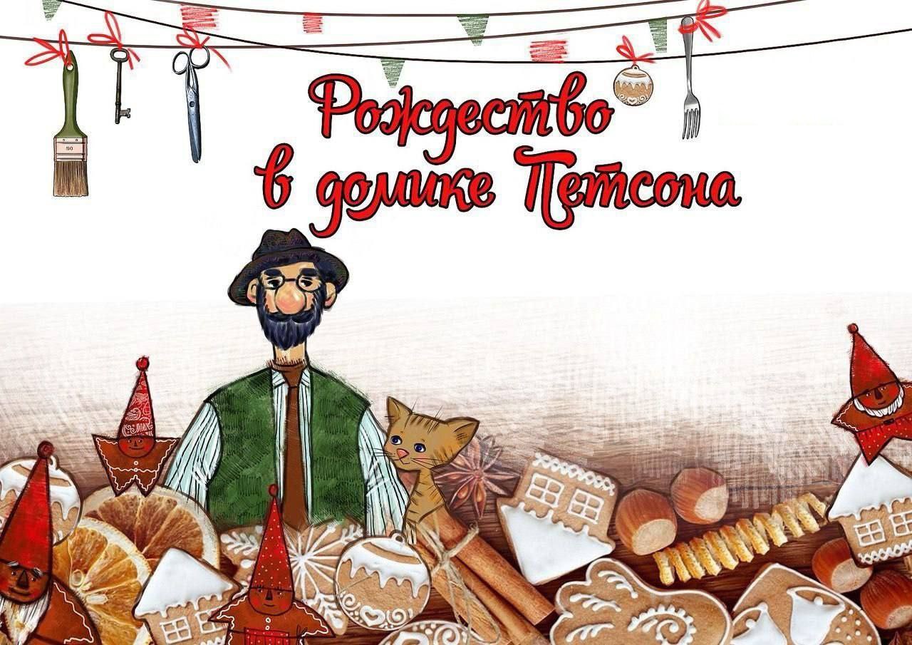 Рождество в домике Петсона
