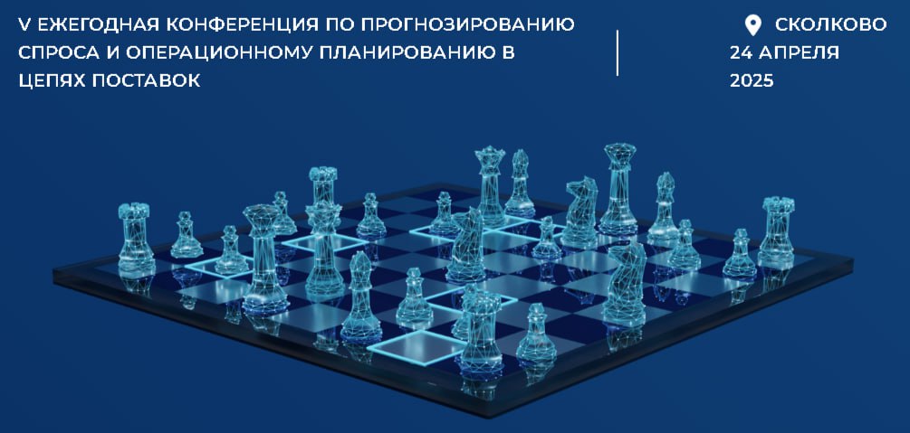 Supply&Demand Planning Conference 2025