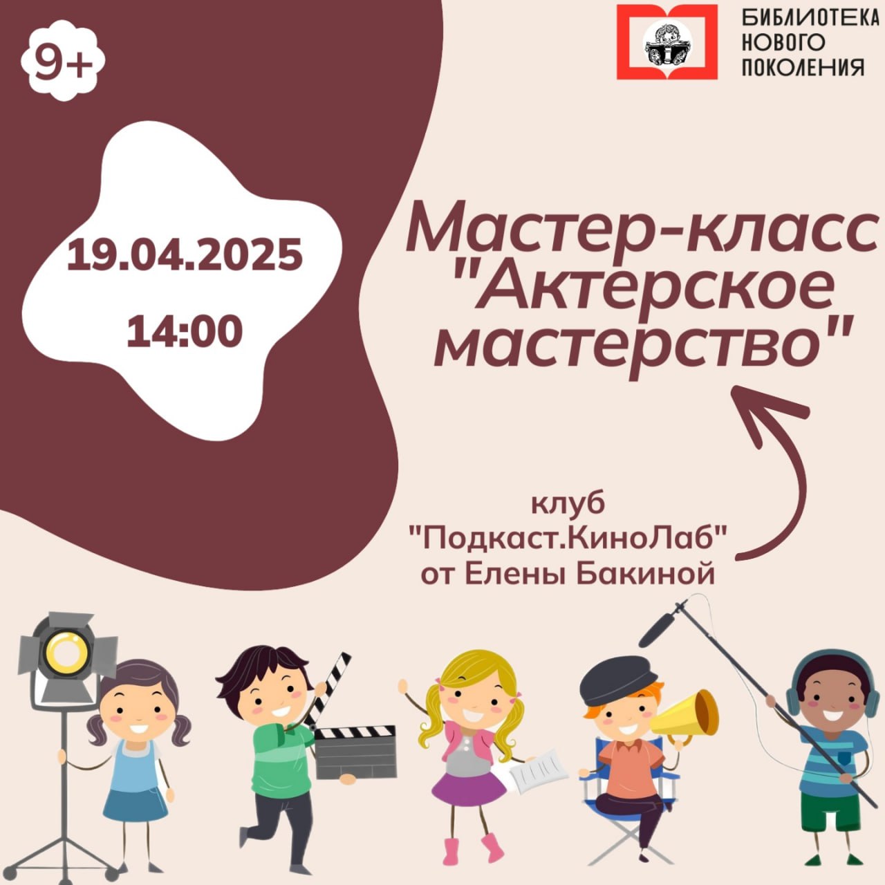 Мастер-класс "Актерское мастерство"