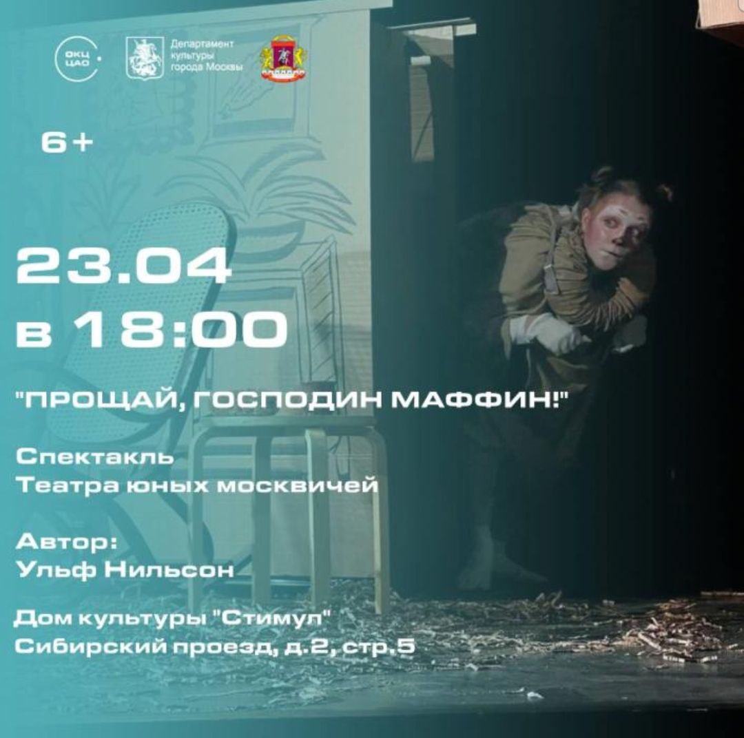 Прощайте, Господин Маффин!