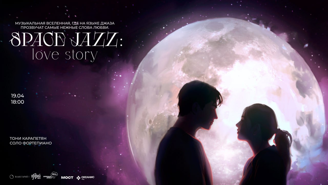 Space Jazz. Love story