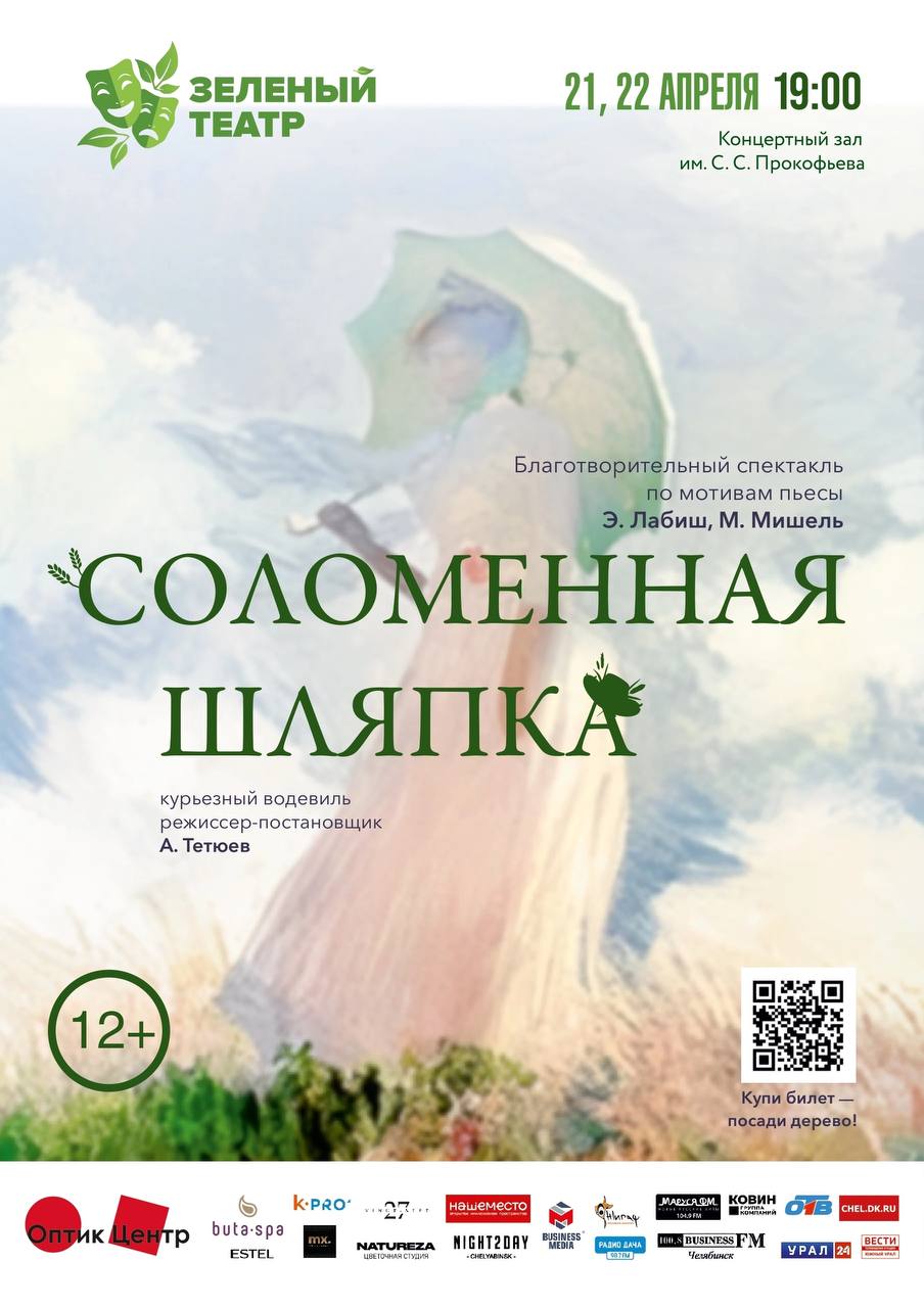 спектакль, вырученные деньги с которого потратят на озеленение города