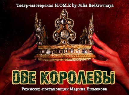 Две королевы