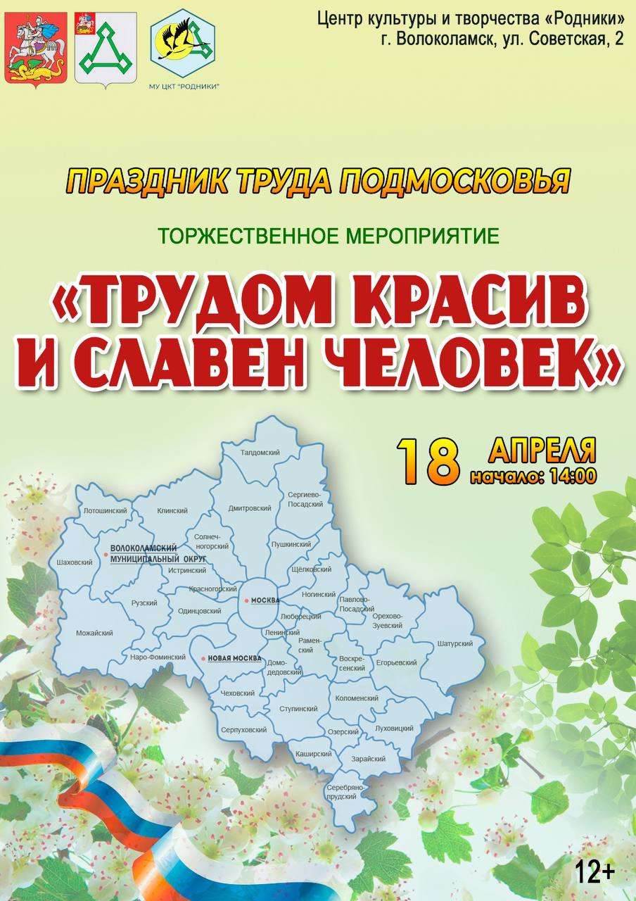 Трудом красив и славен человек, посвящённое Празднику труда Подмосковья