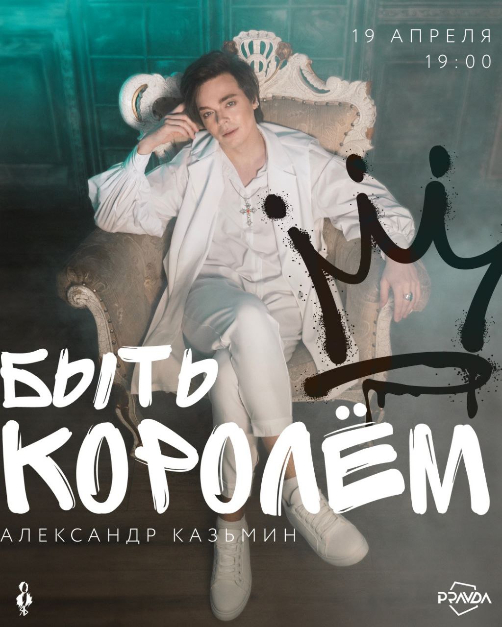 Быть королём