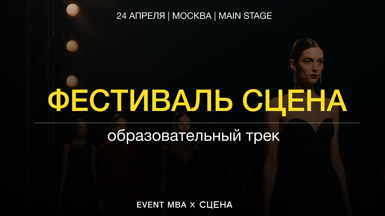 EVENT MBA X СЦЕНА