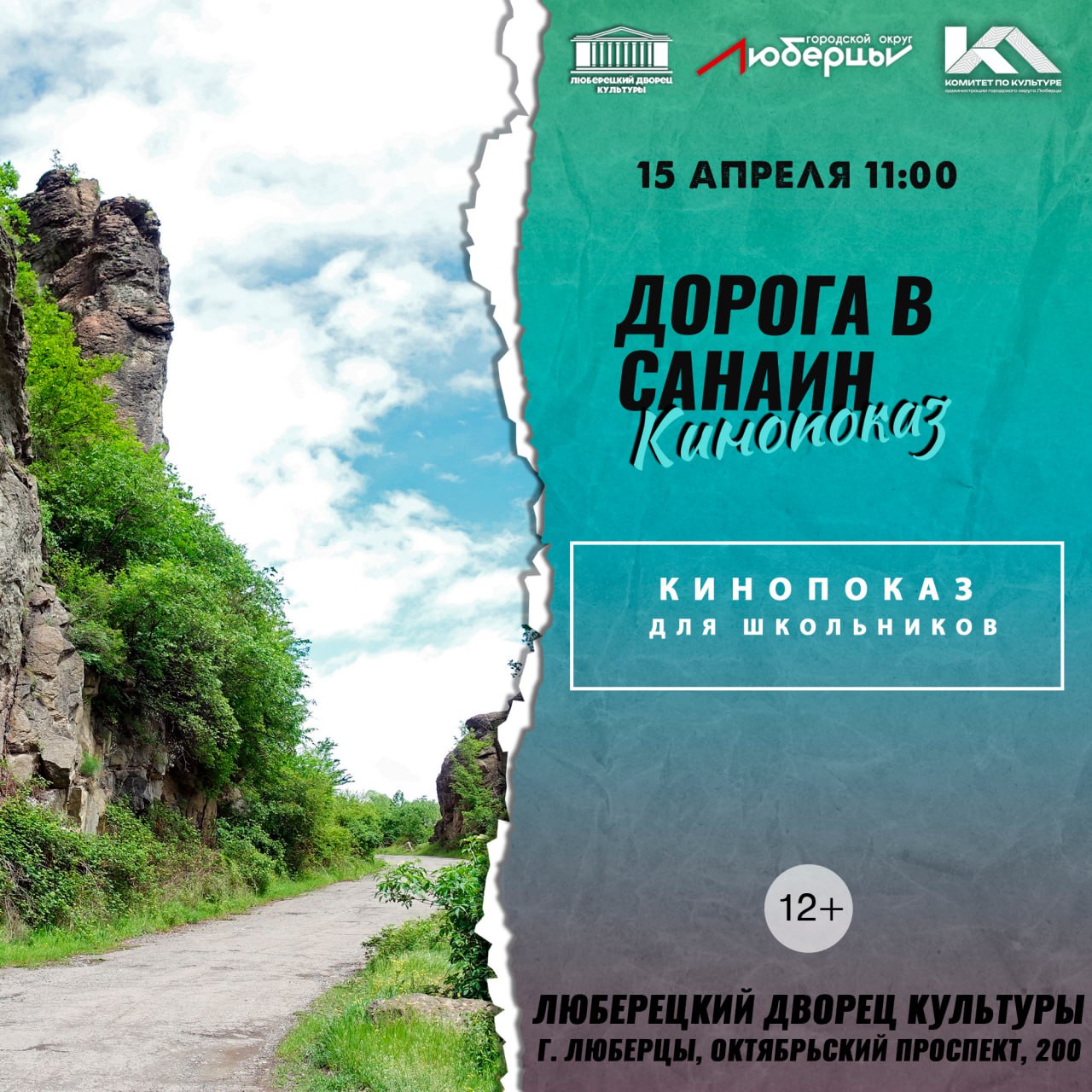 Дорога в кино