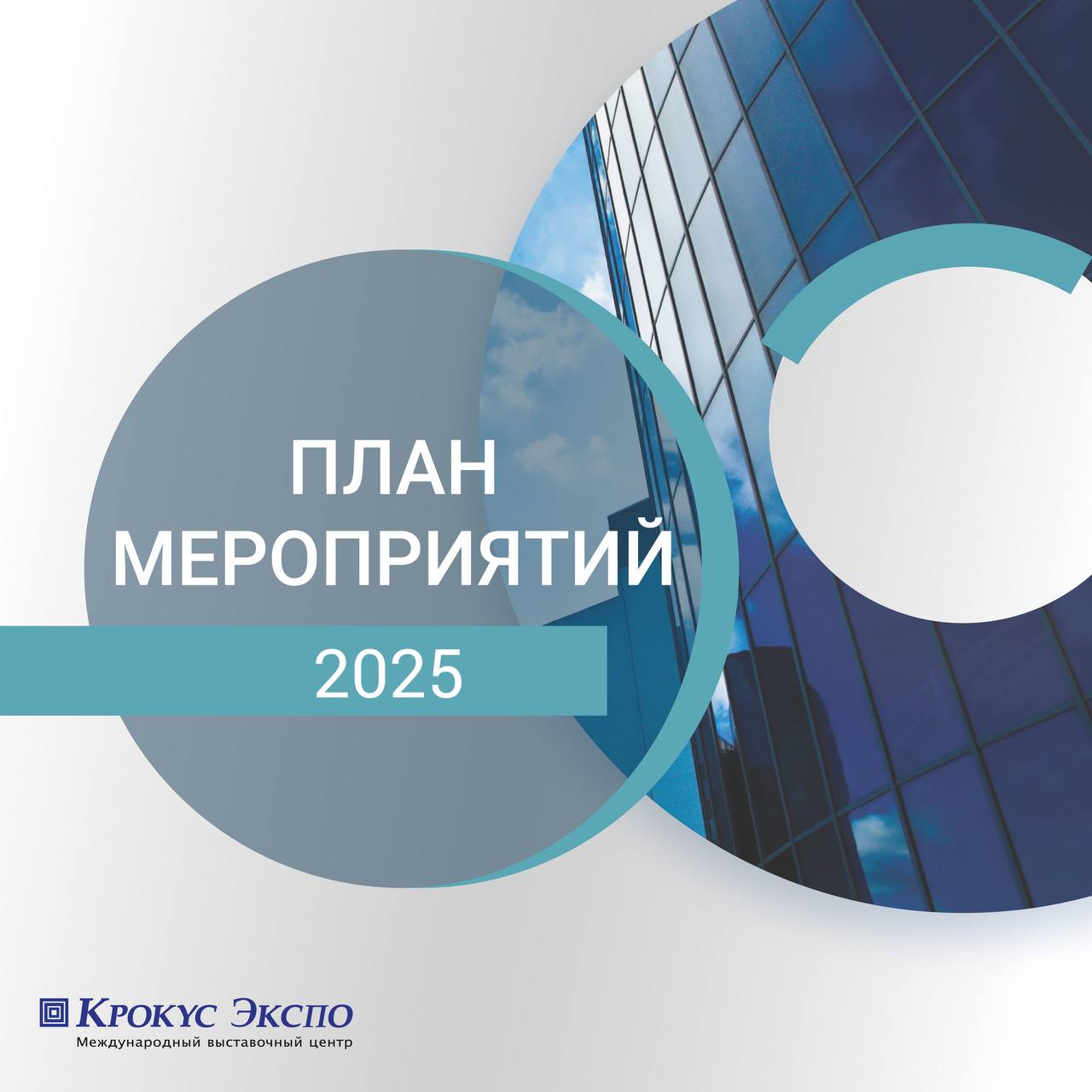 План мероприятий в «Крокус Экспо» на 2025 год