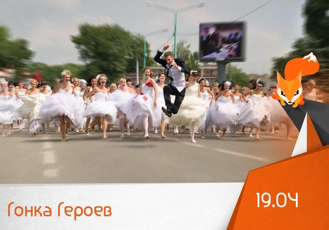 Гонка Героев