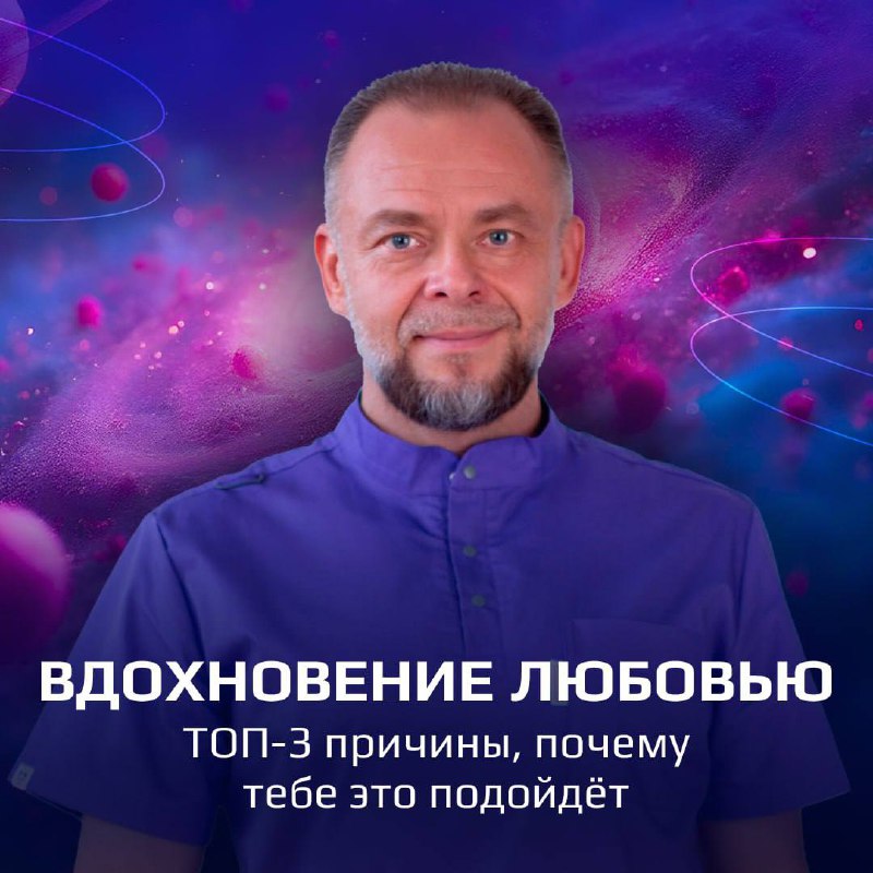 Вдохновиться Любовью