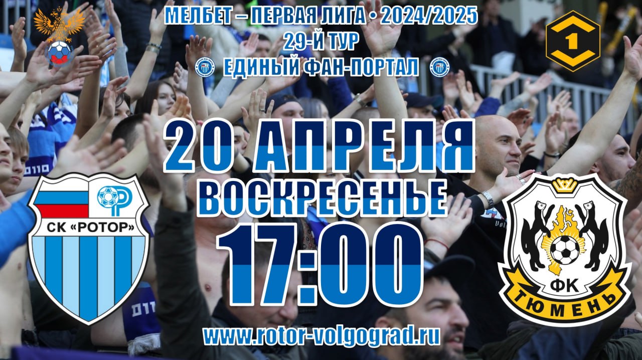 "Ротор" — "Тюмень". Первенство Первой лиги, 29-й тур