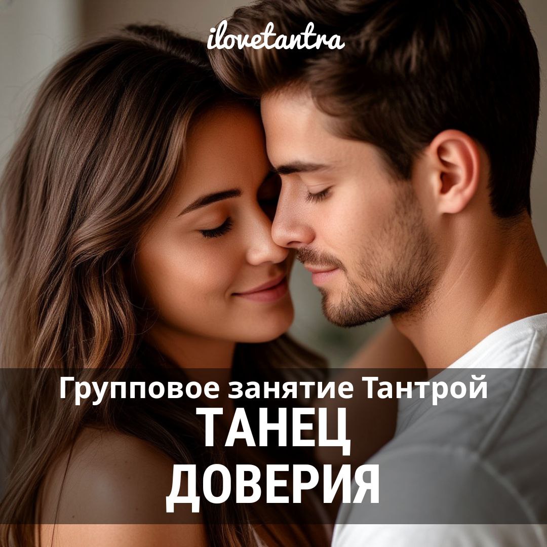 ТАНЕЦ ДОВЕРИЯ