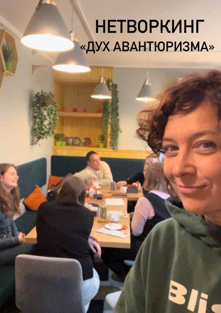 Нетворкинг "Дух авантюризма"