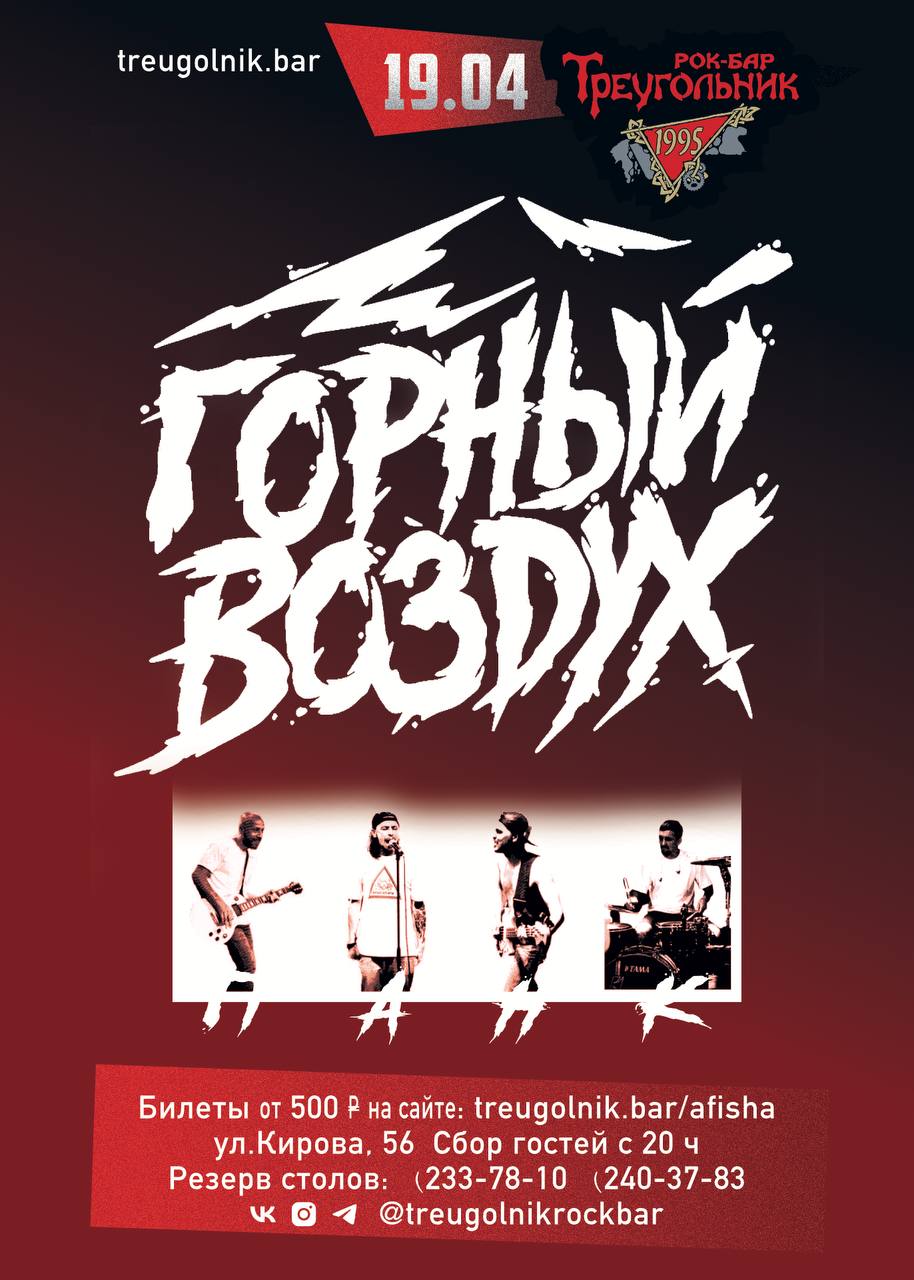 ГОРНЫЙ ВОЗДУХ