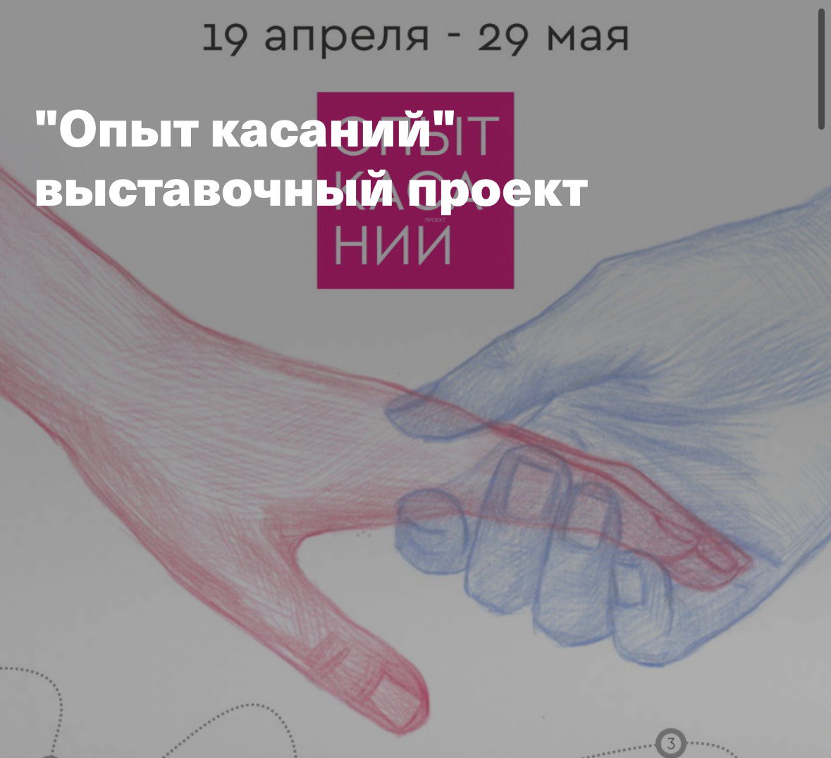 Опыт касаний