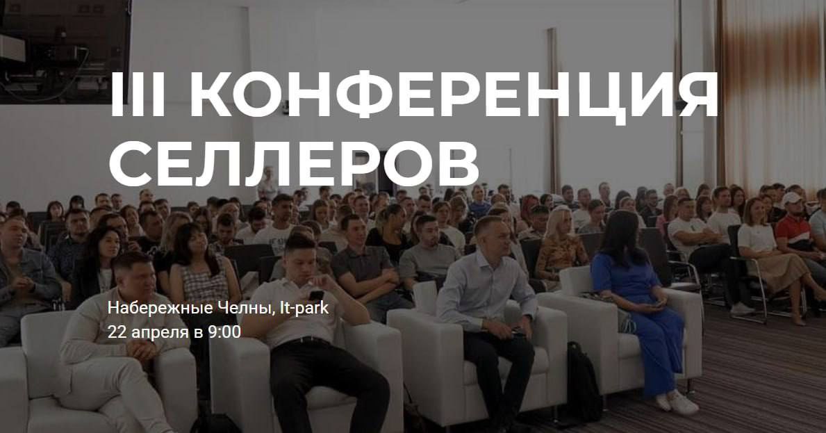 III Конференция по маркетплейсам – твой прорыв в 2025 году!