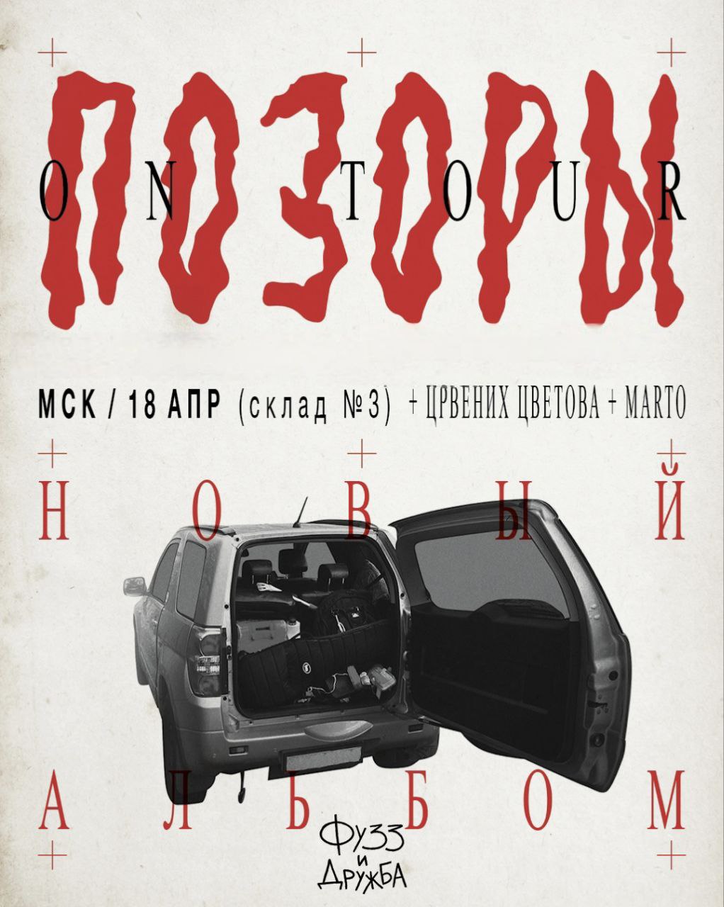 ПОЗОРЫ, ЦРВЕНИХ ЦВЕТОВА, MARTO