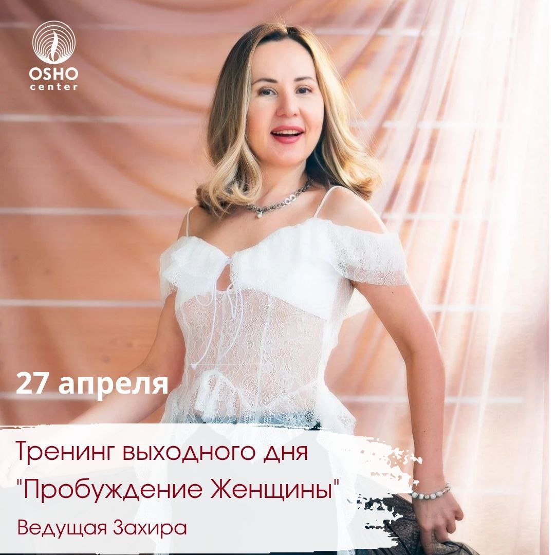 Пробуждение Женщины