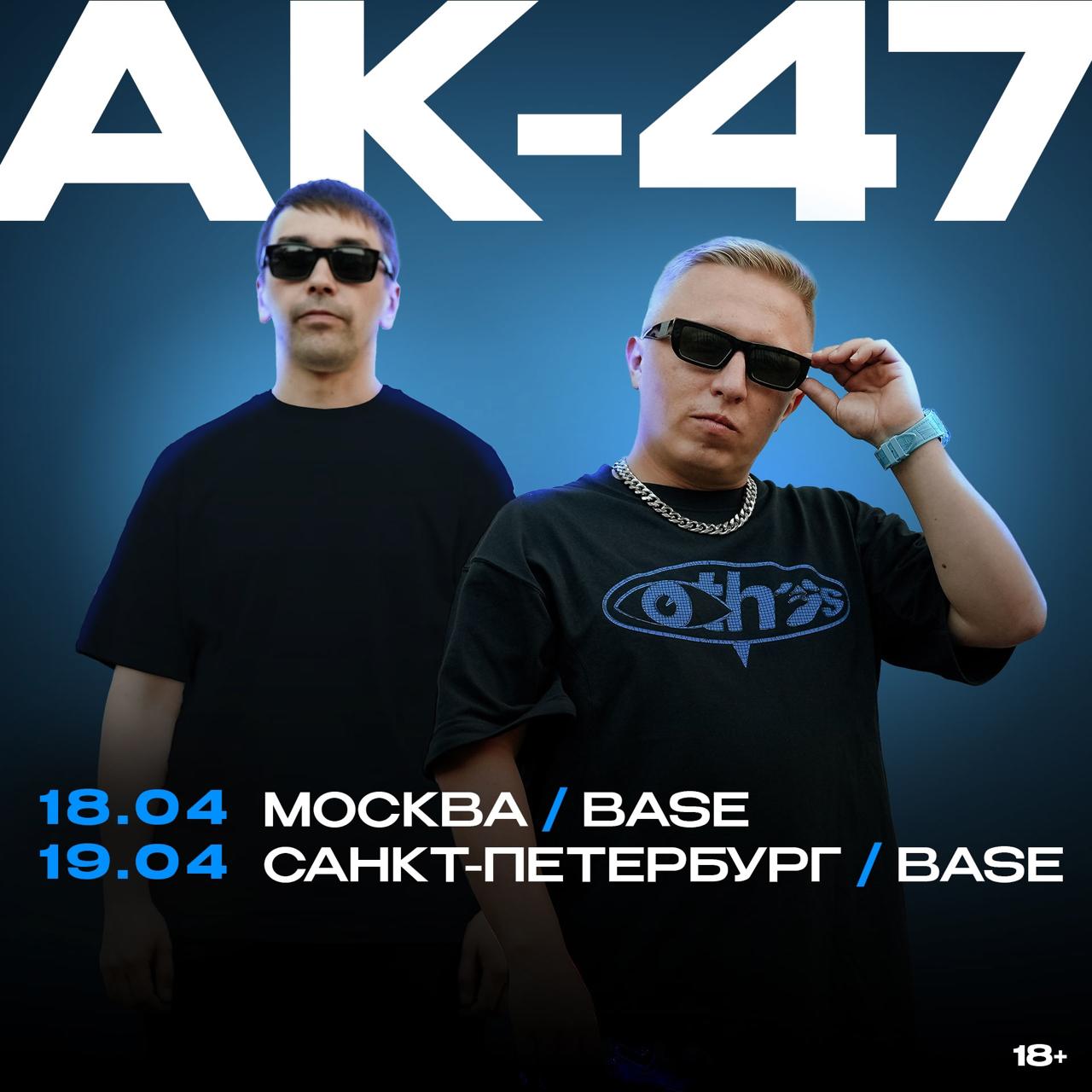 АК-47: концерты в столицах