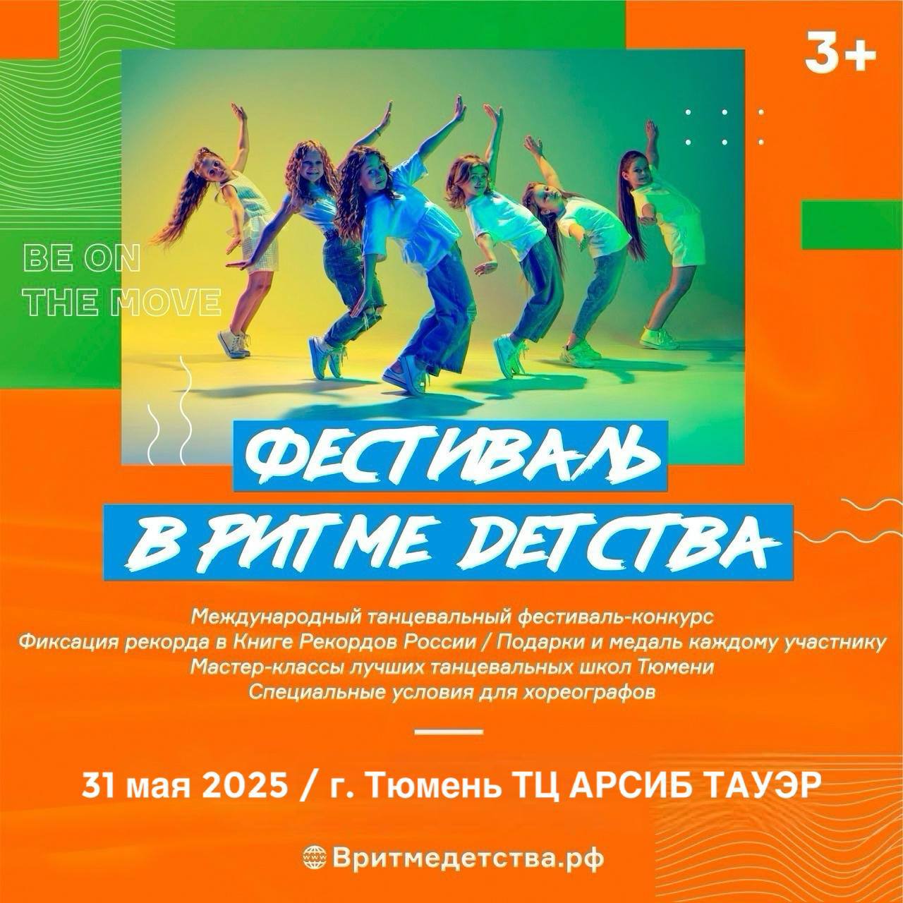 Тюмень в ритме рекорда!