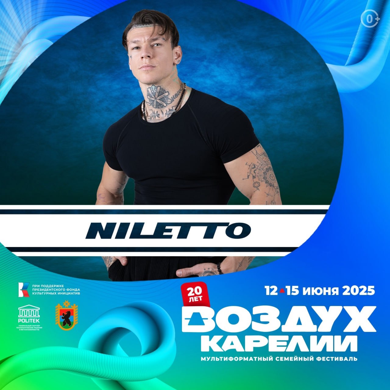 ВОЗДУХ КАРЕЛИИ 2025