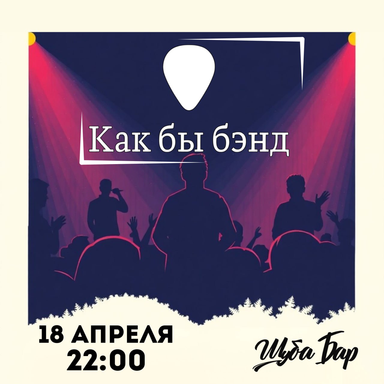 Как бы бэнд