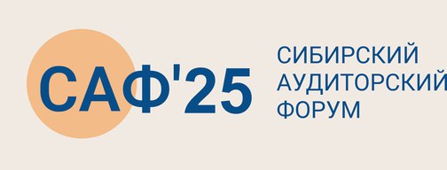 II Сибирский аудиторский форум (САФ-25)