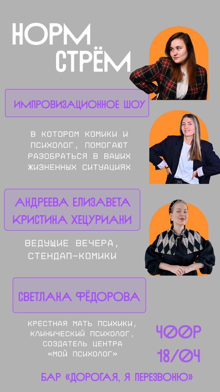 Шоу «Норм или стрем»