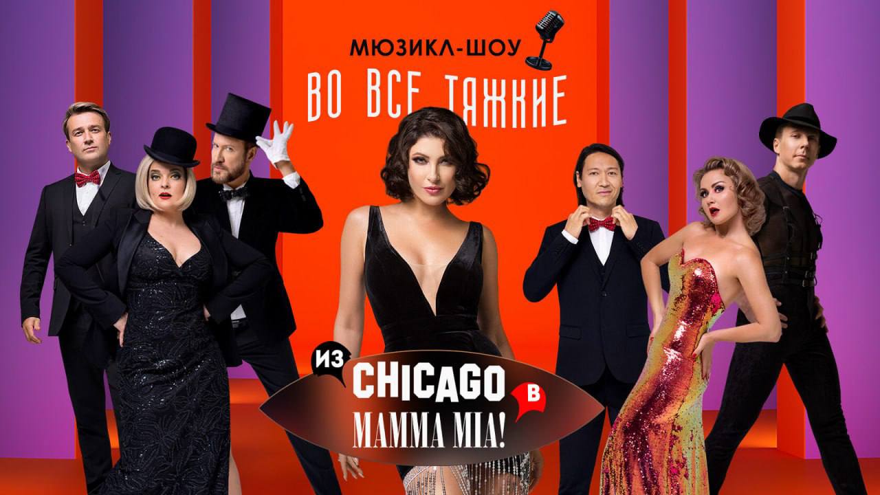 МЮЗИКЛ-ШОУ «ДВЕ ЛЕГЕНДЫ. из CHICAGO в MAMMA MIA»