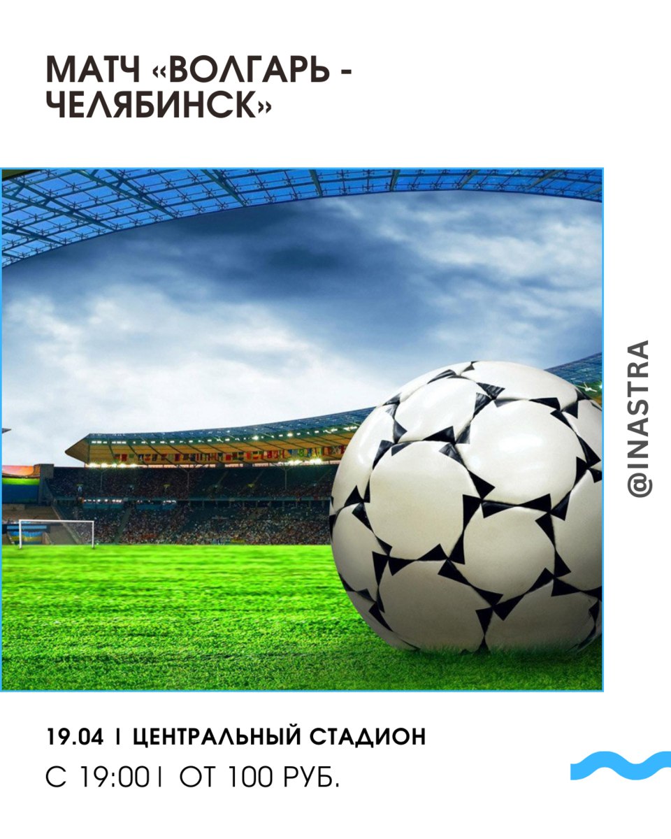Матч «Волгарь - Челябинск»