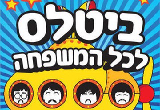 Битлз для всей семьи — Magical Mystery Tour