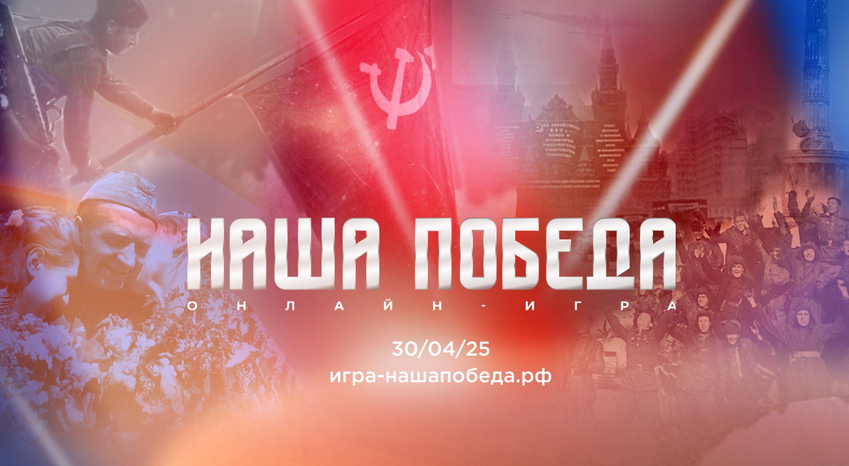 Онлайн-игра "Наша Победа"