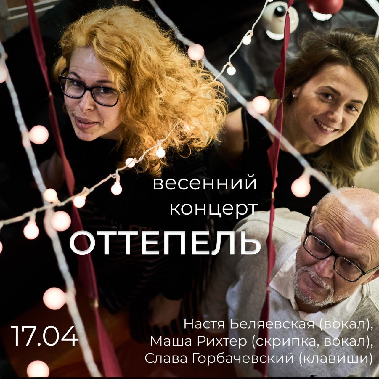 Весенний концерт ОТТЕПЕЛЬ