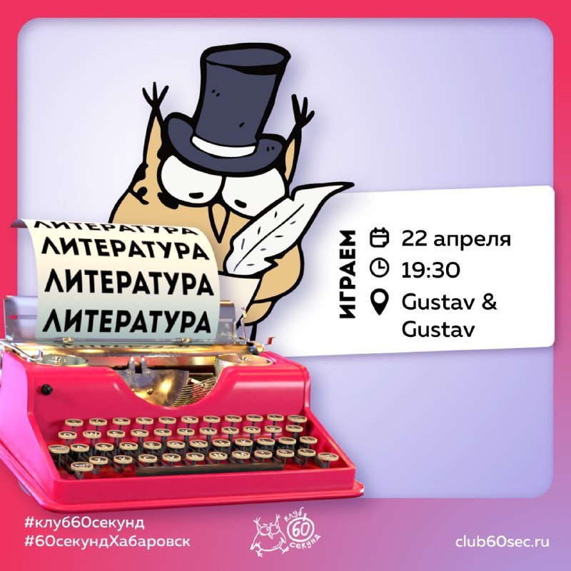 Литературный квиз в клубе "60 секунд"