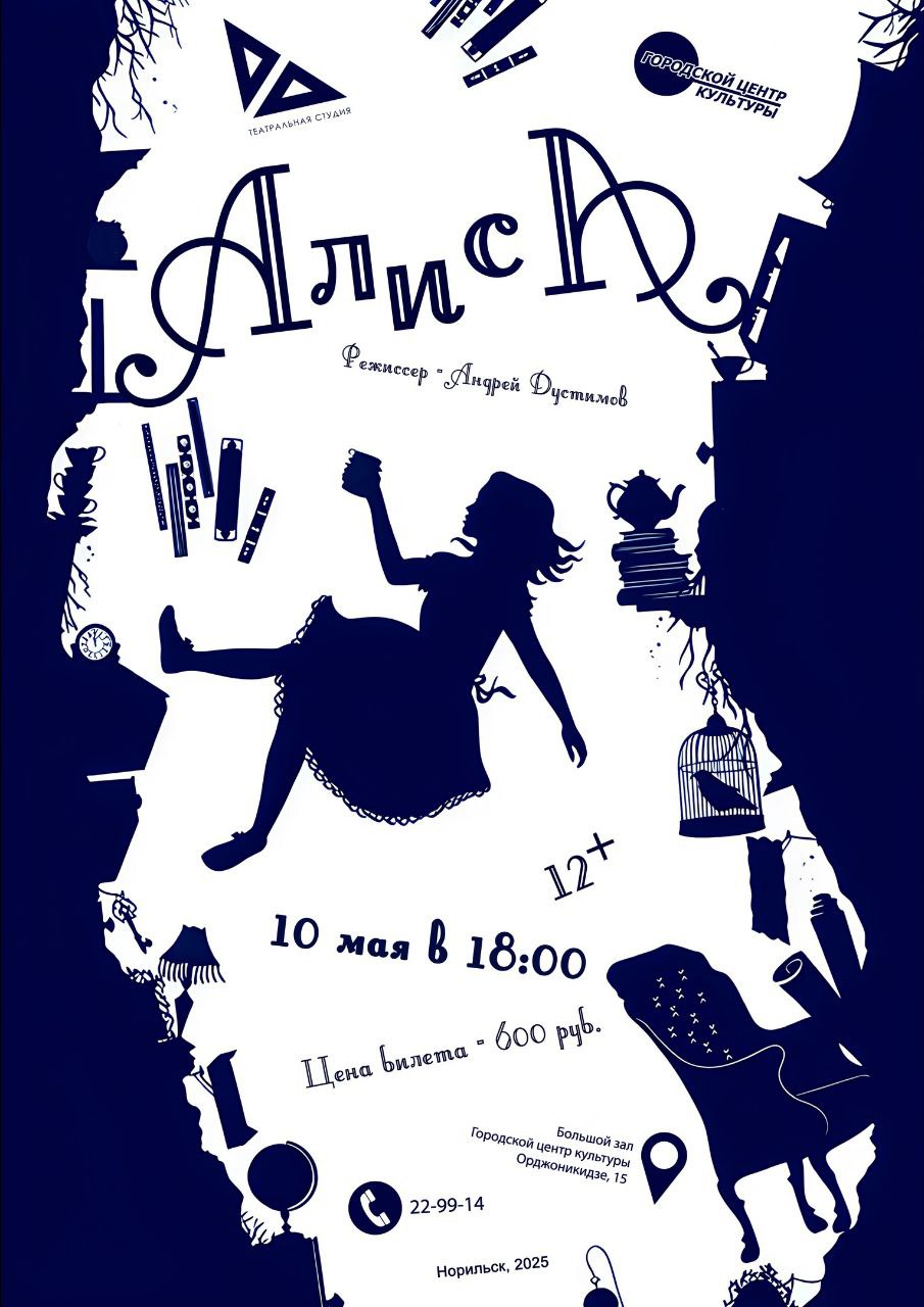 Спектакль «Алиса» в Большом зале МБУК «Городской центр культуры»