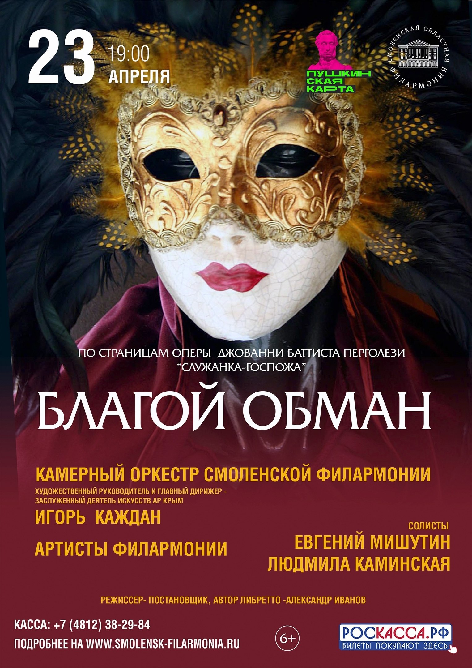 Концерт «Благой обман» в Смоленской областной филармонии