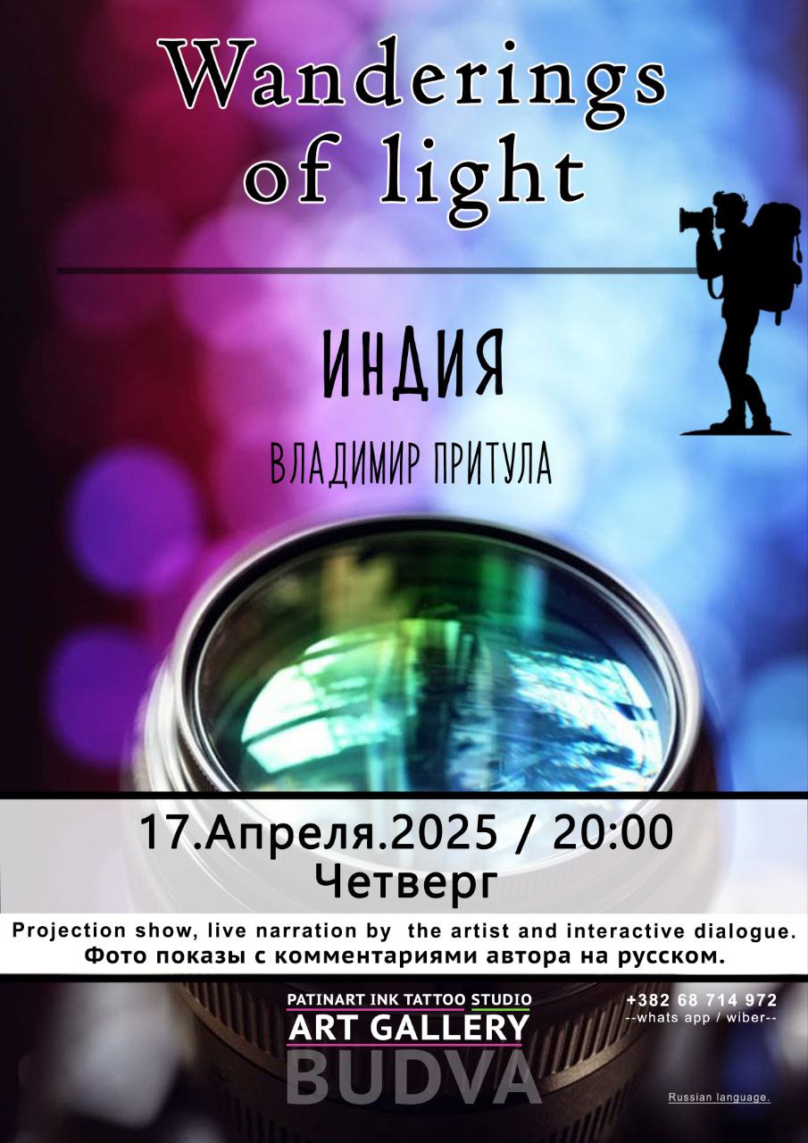 Странствия света: фото-показы Владимира Притулы