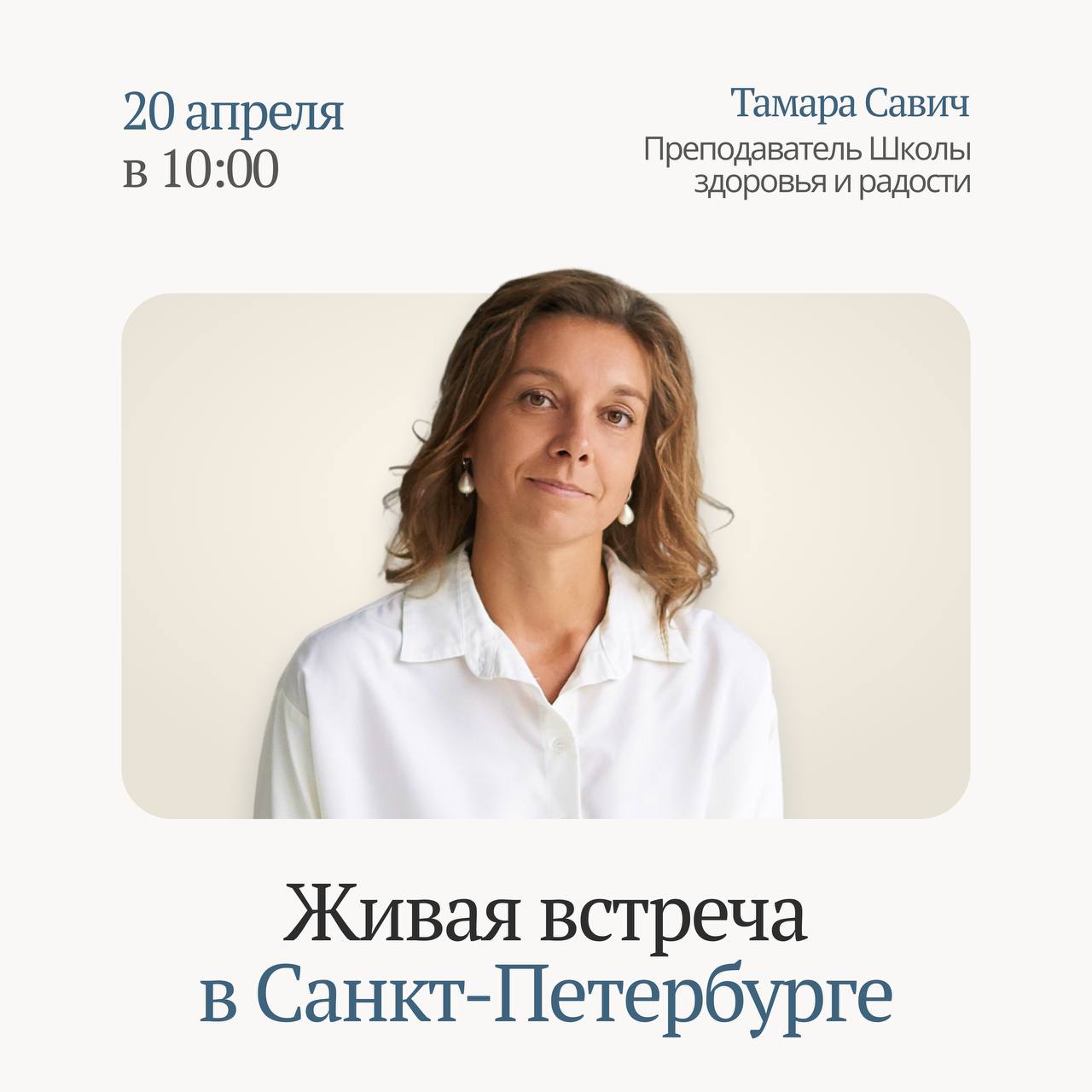 Живые встречи