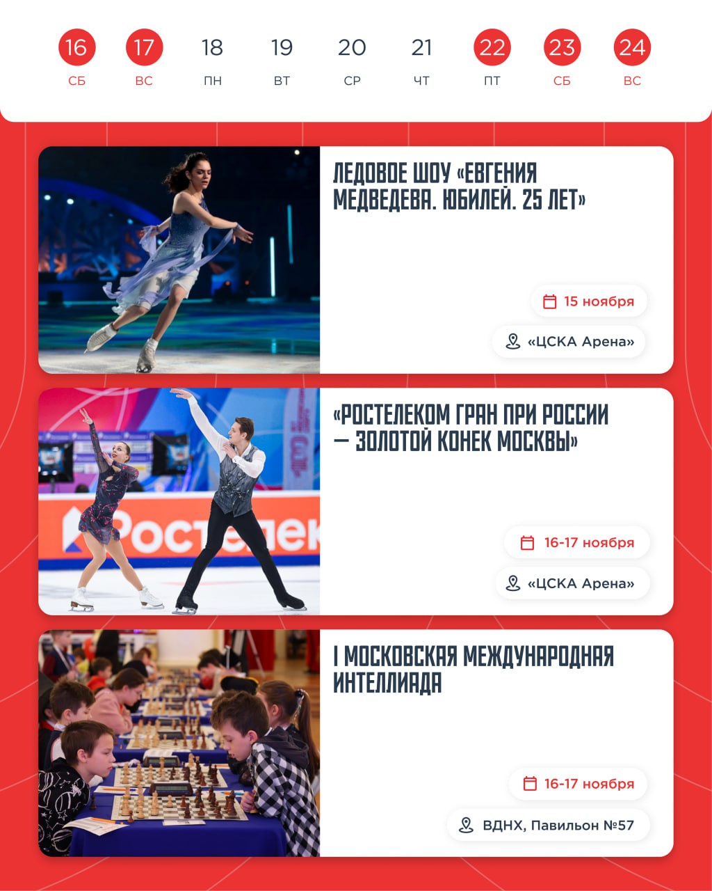 Афиша спортивных событий