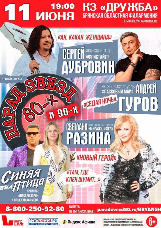 Парад звезд 80-х и 90-х